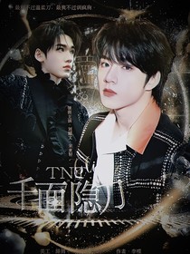 TNT：千面隐刀