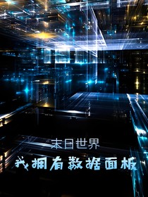 末日世界：我拥有数据面板！测试本
