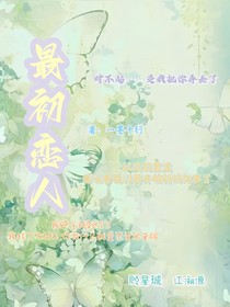最初恋人