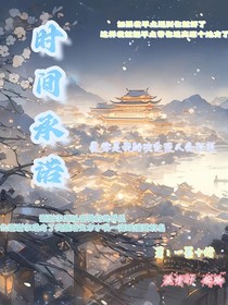 时间承诺