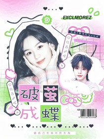 TOP：破茧成蝶