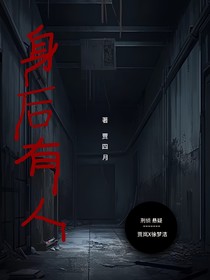 身后有人1