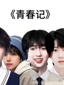 青春记：TF家族四代
