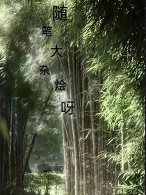 隨筆大雜燴呀