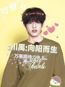 all禹：向阳而生