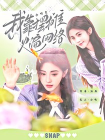 全明星：我靠擺攤火遍網(wǎng)絡