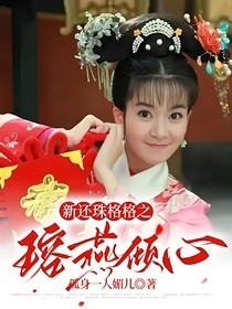 还珠之瑢燕倾心