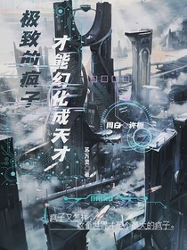 极致的疯子才能幻化成天才（第二季）