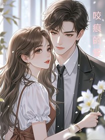 咬痕的愛-d861