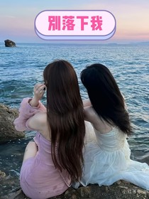 媛颖：别落下我