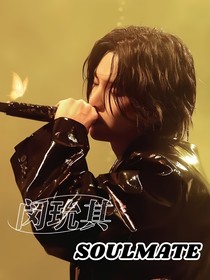 闵玧其：Soulmate