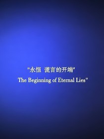 謊言局