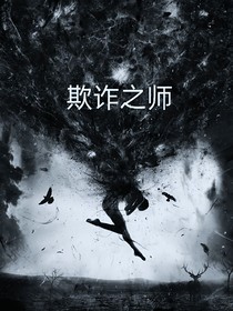 欺诈之师