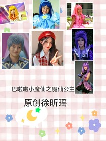 巴啦啦啦小魔仙之魔仙公主