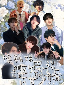 综韩娱：快穿之跟欧巴们谈甜甜的恋爱