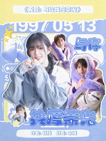 无畏：与你共度荣光