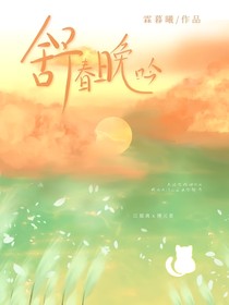 舒春晚吟