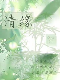 清—缘