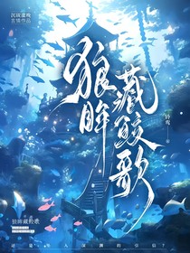 狼眸藏鮫歌