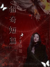 獵奇大雜燴