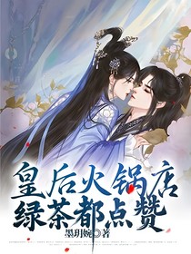 皇后火锅店，绿茶都点赞