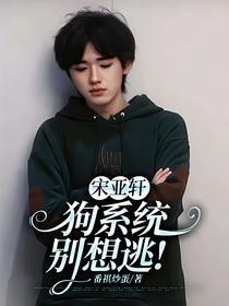 宋亞軒：狗系統(tǒng)別想逃！