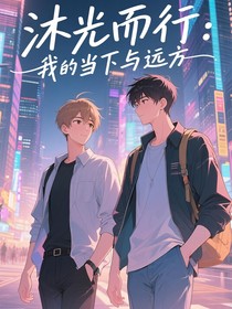 沐光而行：我的當(dāng)下與遠(yuǎn)方