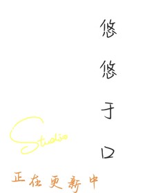 悠悠于口