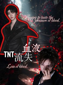 TNT：流失血液