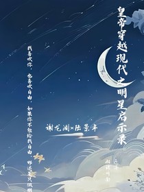 皇帝穿越现代之明星启示录