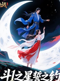 斗1之星誓之约