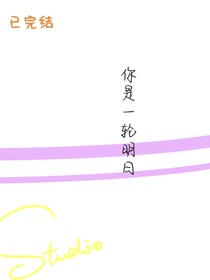 你是一輪明日