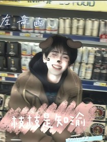 左奇函：枝枝是知渝
