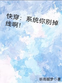快穿：系统你别掉线啊！