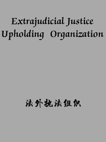 EJUO（法外执法组织）
