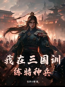 我在三国训练特种兵