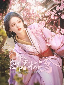 雁回时：忽惊枝上鸢