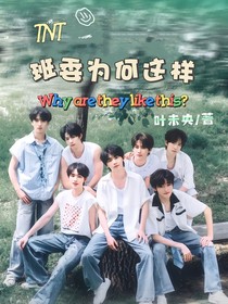TNT：班委为何这样