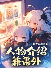 人物介绍兼番外