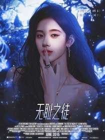 全明星：無恥之徒