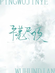 平芜尽夜