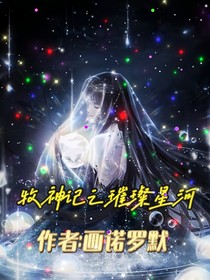 牧神记之璀璨星河