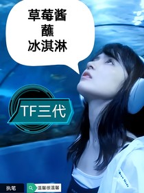 TF三代：草莓醬蘸冰淇淋