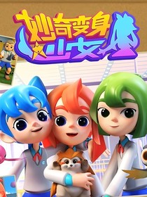 妙奇变身少女第二季续写