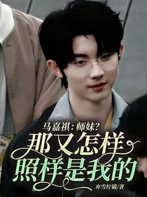 马嘉祺：师妹？那又怎样，照样是我的