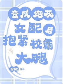 穿成炮灰女配后抱緊校霸大腿