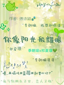你像阳光般耀眼