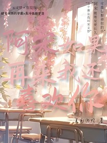 阿宋如果再來我還會(huì)喜歡你
