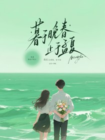 暮于晚春，止于暮夏