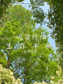 吃货修仙生存手册
